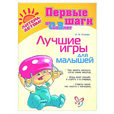 Книги для самых маленьких (0-3 года), книга Лучшие игры для малышей