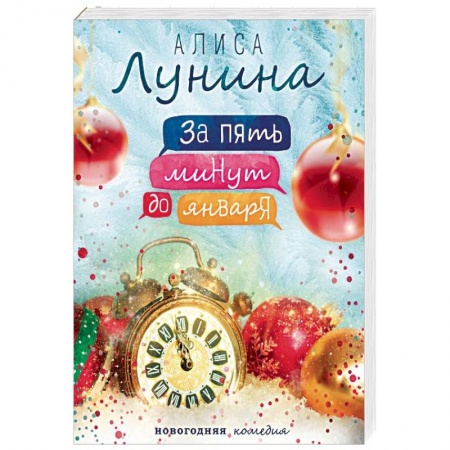 Любовный роман, книга За пять минут до января