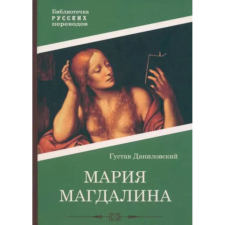 Любовный роман, книга Мария Магдалина