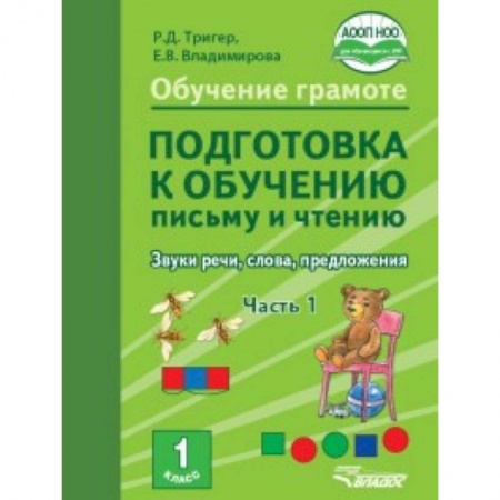 Школьникам и абитуриентам, книга Подготовка к обучению письму и чтению 1 класс. Часть 1. Звуки речи, слова, предложения. ФГОС НОО