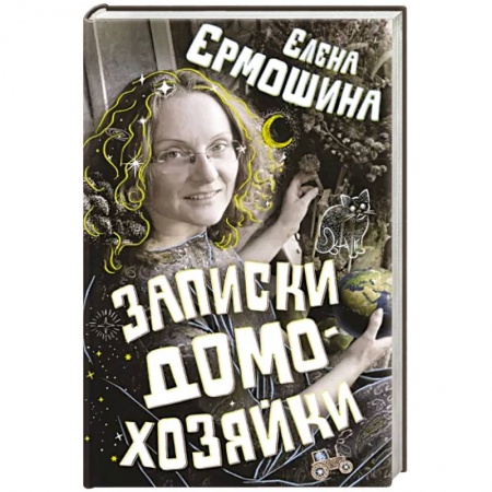 Классика, современная литература, книга Записки домохозяйки