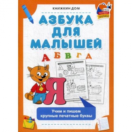 Дошкольникам, книга Азбука для малышей