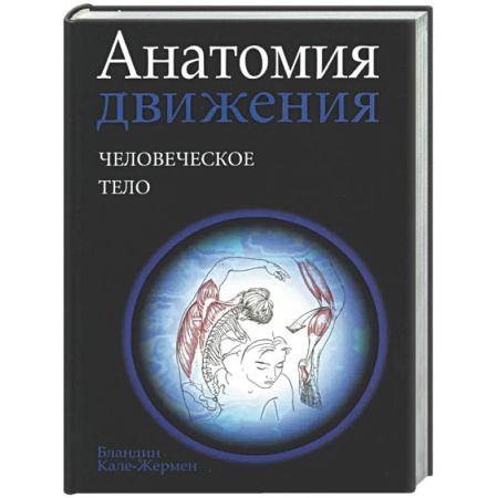 Медико-биологические дисциплины, книга Анатомия движения: человеческое тело