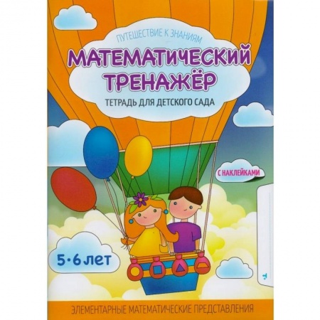 Дошкольникам, книга Математический тренажер. Тетрадь для детского сада. Учебное наглядное пособие. С наклейками