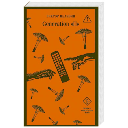 Классика, современная литература, книга Generation П