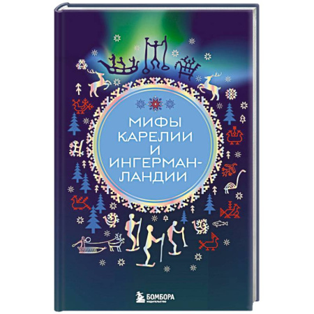 Историческая художественная проза, книга Мифы Карелии и Ингерманландии