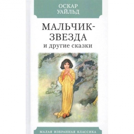 Классика, современная литература, книга Мальчик-звезда и другие сказки