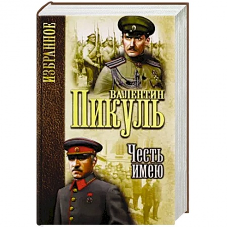 Историческая художественная проза, книга Честь имею. Исповедь офицера Российского Генштаба