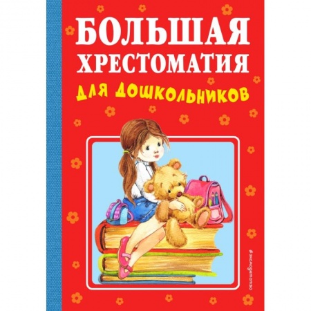 Дошкольникам, книга Большая хрестоматия для дошкольников
