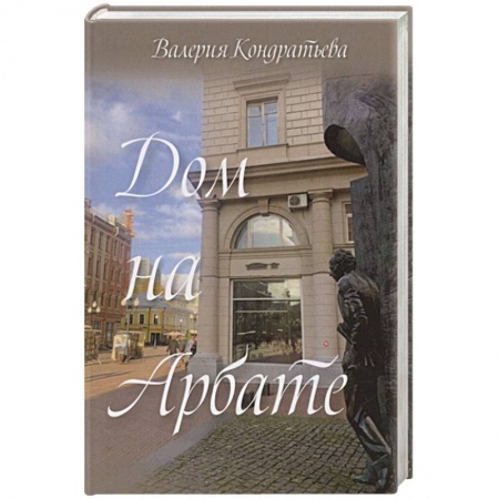 Классика, современная литература, книга Дом на Арбате (семейная сага)