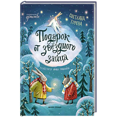 Сказки, книга Подарок от звездного зайца