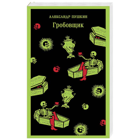 Классика, современная литература, книга Гробовщик. Повести Белкина