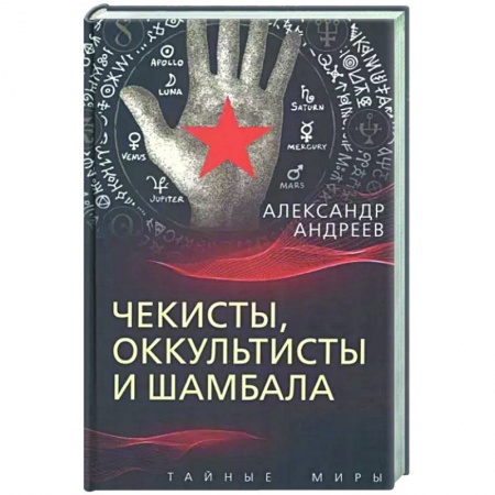 От Руси до России, книга Чекисты, оккультисты и Шамбала