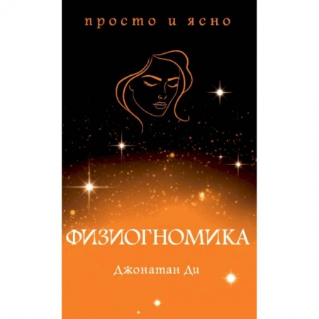 Эзотерические учения, книга Физиогномика