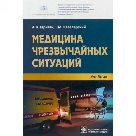 Студентам и аспирантам, книга Медицина чрезвычайных ситуаций. Учебник