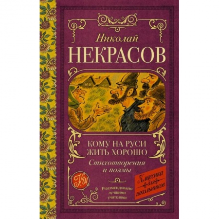 Поэзия для детей, книга Кому на Руси жить хорошо. Стихотворения и поэмы