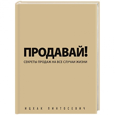 Книги, книга Продавай! Секреты продаж на все случаи жизни