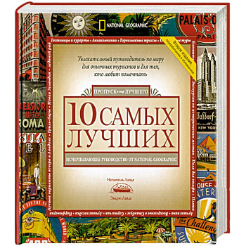 10 самых лучших. Исчерпывающее руководство от National Geographic