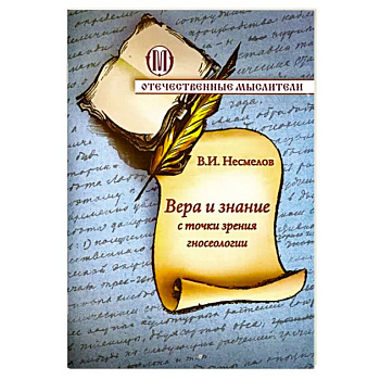 Вера и знание с точки зрения гносеологии Вера и знание с точки зрения гносеологии