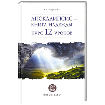 Апокалипсис — книга надежды. Курс 12 уроков Апокалипсис — книга надежды. Курс 12 уроков