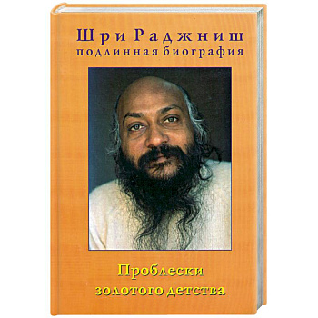 Проблески золотого детства. Подлинная биография. Часть 1