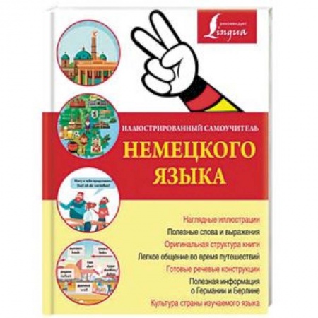 Изучение языков, книга Иллюстрированный самоучитель немецкого языка