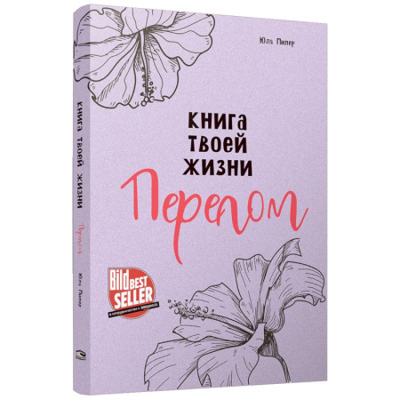 Классика, современная литература, книга Книга твоей жизни. Перелом