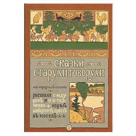 Сказки, книга Сказки старухи-говорухи