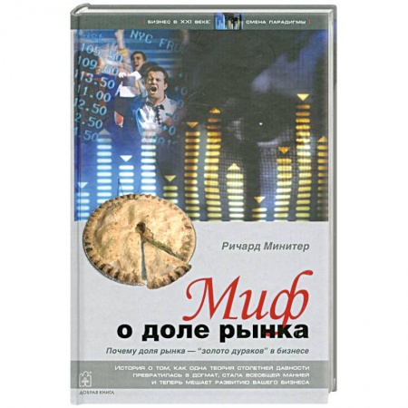 Книги, книга Миф о доле рынка. Почему `доля рынка` - `золото дураков` в бизнесе