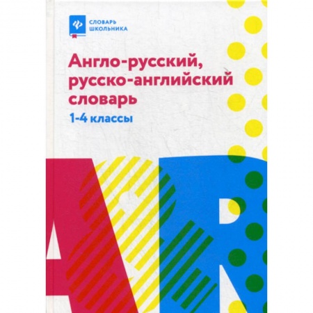 Изучение языков, книга Англо-русский, русско-английский словарь: 1-4 классы