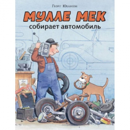 Проза для детей, книга Мулле Мек собирает автомобиль