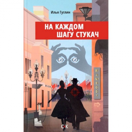 Классика, современная литература, книга На каждом шагу стукач