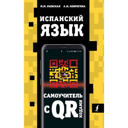 Изучение языков, книга Испанский язык. Самоучитель с QR-кодами