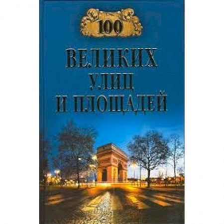 Книги, книга 100 великих улиц и площадей