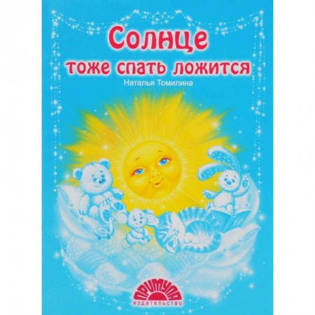 Книги для самых маленьких (0-3 года), книга Солнце тоже спать ложится