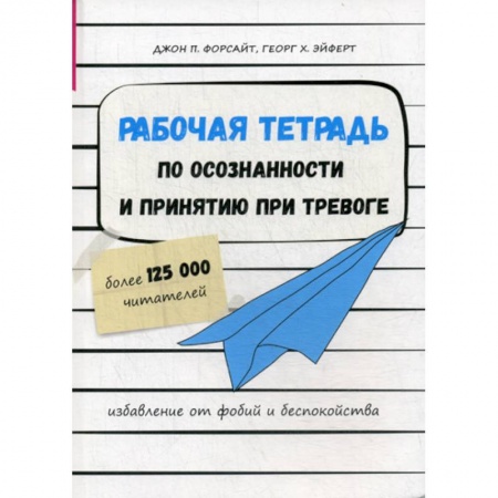 Общественные и гуманитарные науки, книга Рабочая тетрадь по осознанности и принятию при тревоге. Избавление от фобий и беспокойства