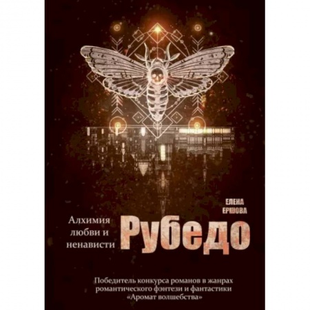 Фантастика, фэнтези, книга Рубедо