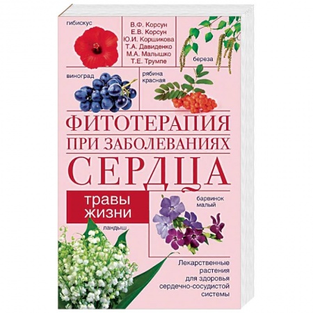 Популярная и нетрадиционная медицина, книга Фитотерапия при заболеваниях сердца. Травы жизни