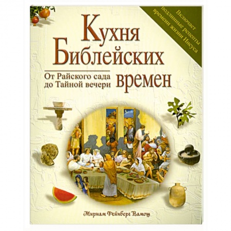 Книги, книга Кухня библейских времен