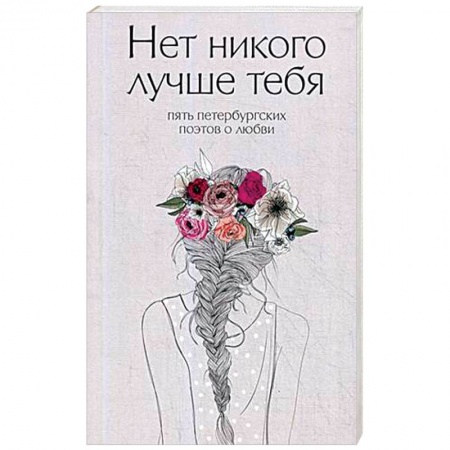 Классика, современная литература, книга Нет никого лучше тебя. Пять петербургских поэтов о любви
