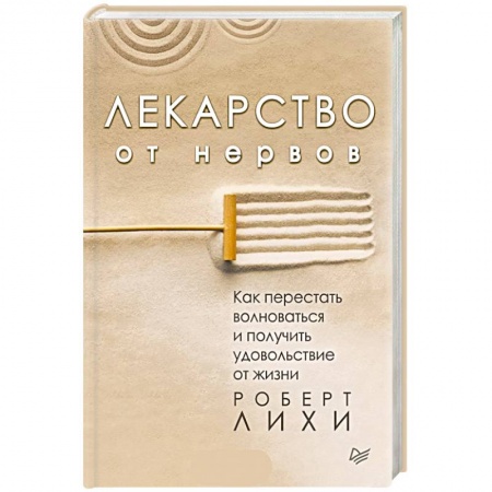 Общественные и гуманитарные науки, книга Лекарство от нервов. Как перестать волноваться и получить удовольствие от жизни