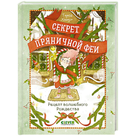 Сказки, книга Секрет пряничной феи. Рецепт волшебного Рождества