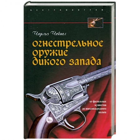 Книги, книга Огнестрельное оружие Дикого Запада
