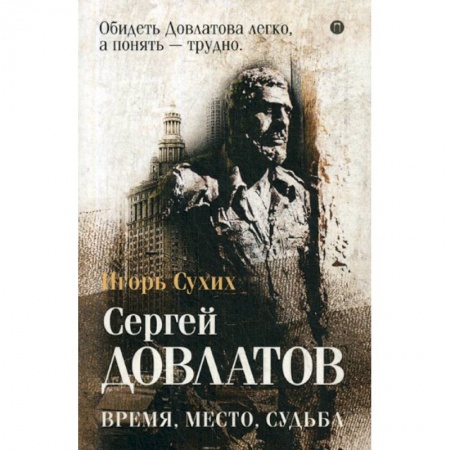 Мемуары, биографии, книга Довлатов: время, место, судьба