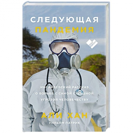 Специальная медицина, книга Следующая пандемия. Инсайдерский рассказ о борьбе с самой страшной угрозой человечеству