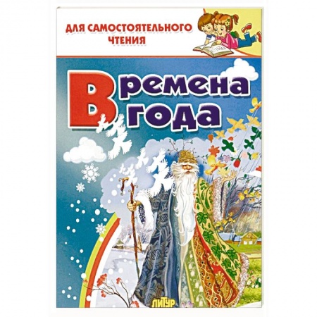 Проза для детей, книга Времена года