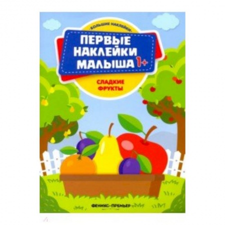 Досуг, творчество и кулинария, книга Сладкие фрукты. Книжка с наклейками