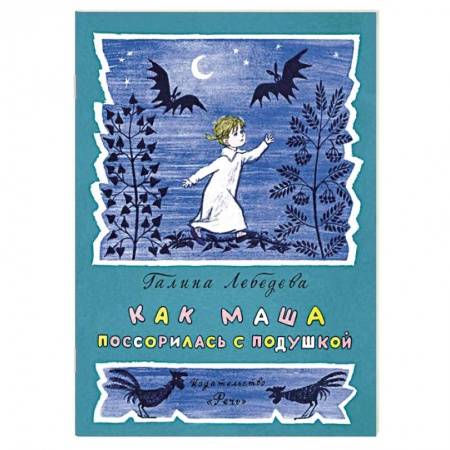 Книги, книга Как Маша поссорилась с подушкой