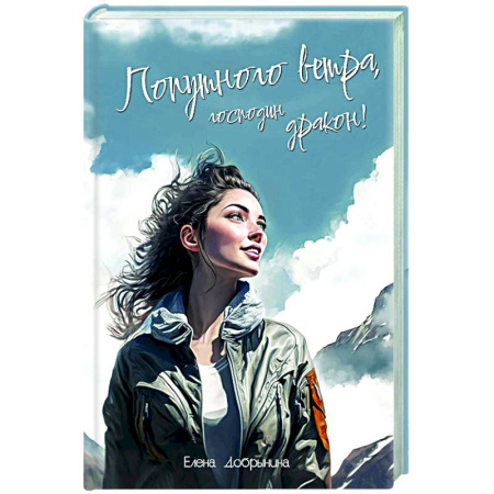 Фантастика, фэнтези, книга Попутного ветра, господин дракон!