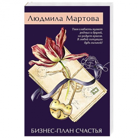 Детективы, триллеры, книга Бизнес-план счастья